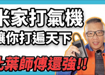 永遠「沒有現貨」！超好用米家電動打氣機開箱 - 電腦王阿達