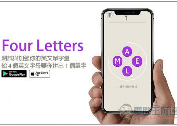 Four Letters 能測試與加強你英文單字量的免費小遊戲，給 4 個英文字母要你拼出 1 個單字 - 電腦王阿達