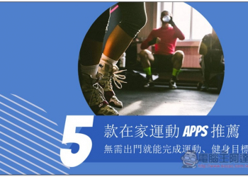 5 款在家運動的免費 Apps 推薦 無需出門就能完成運動、健身目標 - 電腦王阿達