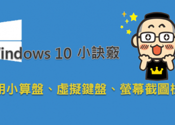 你所不知道的 Windows 10 小訣竅：萬用小算盤、虛擬鍵盤、螢幕截圖標註