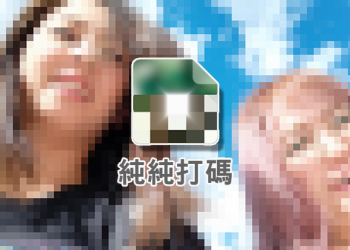 圖片馬賽克應用程式《純純打碼》，該遮的絕不讓你露出來