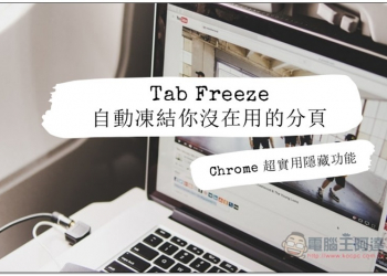 Chrome 超實用隱藏功能 Tab Freeze 自動凍結你沒在用的分頁，來釋放更多記憶體 - 電腦王阿達