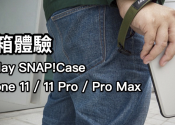 攝影 · 隨心所欲 bitplay SNAP! CASE for iPhone 11 系列開箱體驗