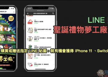 LINE 貼圖聖誕禮物夢工廠活動 ：購買或贈送指定 LINE 貼圖，就有機會獲得 iPhone 11 、Switch 等好禮