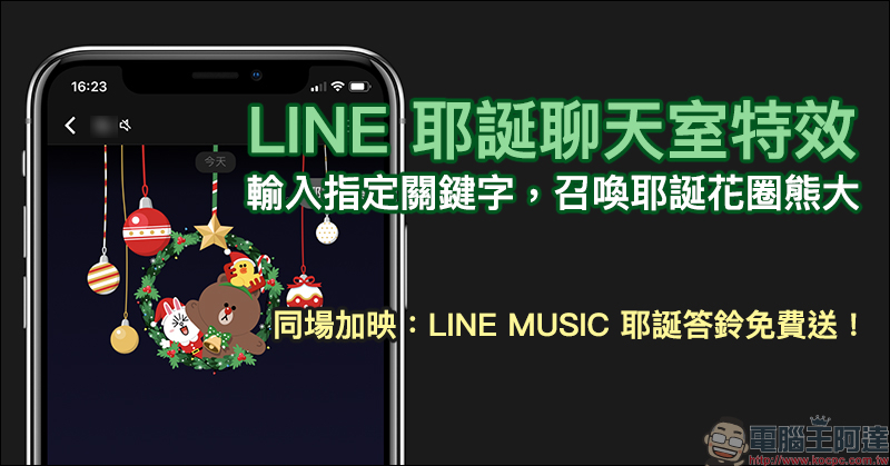 LINE 耶誕聊天室特效 推出！輸入指定關鍵字即可召喚耶誕花圈熊大（同場加映：LINE MUSIC 贈送耶誕免費答鈴）