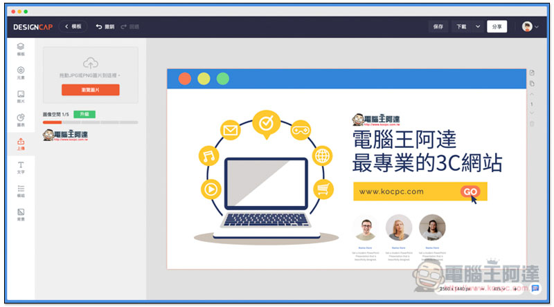 Designcap 免費線上製圖工具 提供大量各式模板，無需幾分鐘即可完成一張精美設計圖 - 電腦王阿達
