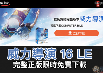 威力導演 16 LE 影片剪輯軟體完整正版限時免費下載，原價 1,540 元