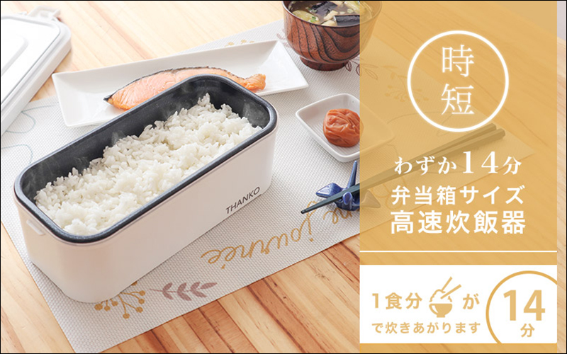 日本 THANKO 推出便當型電鍋 ，只要 14 分鐘就能煮好一碗熱騰騰的白飯 - 電腦王阿達