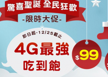 亞太電信聖誕限時大促，4G上網吃到飽$99起