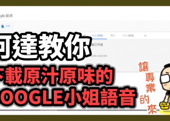 GOOGLE小姐小技巧，教你如何下載最原汁原味的GOOGLE小姐語音