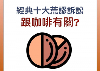 科普小知識：喝咖啡致癌? 加州裁定咖啡須標致癌警語?