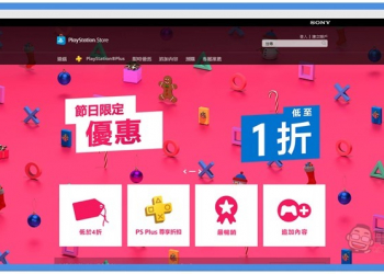 PlayStation Store 推出節日限定優惠活動，845 款遊戲下殺，最低達到 1 折 - 電腦王阿達