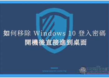 教你如何移除 Windows 10 登入密碼，開機後直接進到桌面 - 電腦王阿達