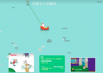 Google「 聖誕老人追蹤器 」啟動！ 來看聖誕老人的禮物送到哪