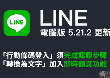 LINE 電腦版 5.21.2 更新 ：「行動條碼登入」須完成認證步驟、「轉換為文字」加入即時翻譯功能