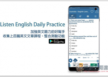 Listen English Daily Practice 加強英文聽力的好幫手，收集上百篇英文文章課程、並整合測驗功能 - 電腦王阿達
