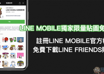 LINE MOBILE 獨家限量貼圖免費送 ！註冊 LINE MOBILE 官方帳號，免費下載 LINE FRIENDS 貼圖！