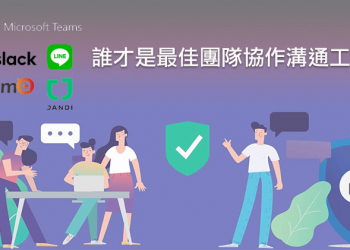 Microsoft Teams、Slack、Team+、JANDI、LINE 誰才是最佳團隊協作工具？
