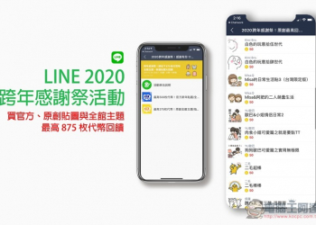 LINE 推出 2020 跨年感謝祭活動 買官方、原創貼圖與全館主題，最高 875 枚代幣回饋 - 電腦王阿達