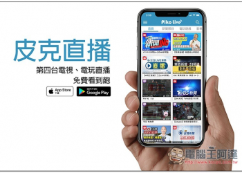 皮克直播 第四台電視、電玩直播免費看到飽（iOS / Android / 網頁版） - 電腦王阿達