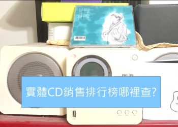 CD唱片誰賣最好，哪裡查詢呢?