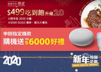 五大電信歲末年終購機優惠方案懶人包