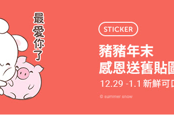 「豬豬年末感恩送舊貼圖2折」 Line貼圖指定款2折全部12元