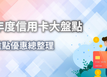[分享] 2019 年悠小愷的信用卡大盤點！究竟為什麼要辦這些卡？有什麼優惠這麼吸引人的？以及 2020 權益搶先公開！