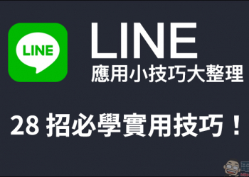 LINE 應用小技巧大整理 ： 28 招必學實用技巧，看完這篇搖身一變成為 LINE 達人！