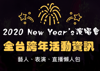 2020跨年演唱會，全台跨年活動資訊懶人包！