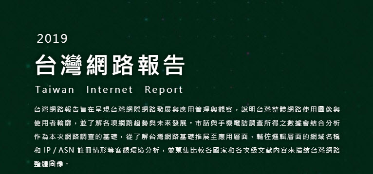 「 2019年台灣網路報告 」公開 家戶上網率達到9成且上網人數突破兩千萬