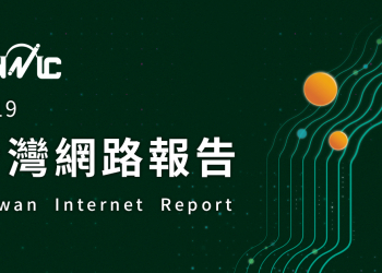 「 2019年台灣網路報告 」公開 家戶上網率達到9成且上網人數突破兩千萬