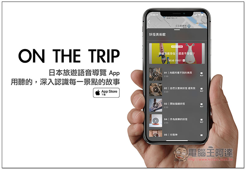 ON THE TRIP 日本旅遊語音導覽 App 用聽的，深入認識每一景點的故事 - 電腦王阿達