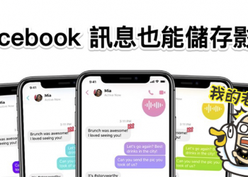 手機版 Facebook 訊息中的影片也能存下備份 ！ 這篇教你怎麼做
