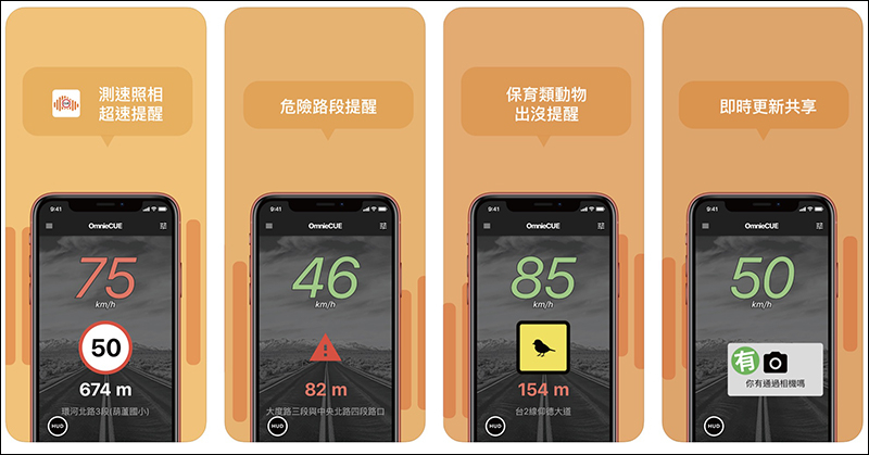 Omnie CUE 交通情報達人 免費交通情報 App：提供測速照相、危險路段、即時路況等最新行車資訊