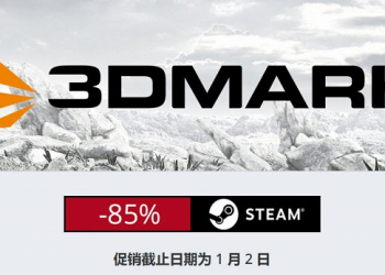 電腦效能測試工具「 3DMark 」等系列產品 限定下殺1.5折起