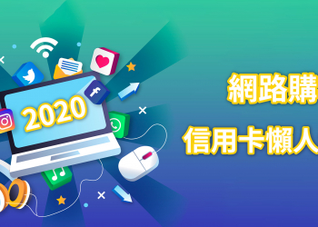 [分享] 免燒腦，高額回饋輕鬆拿！2020 網購信用卡優惠全精選！