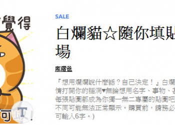 LINE推出 白爛貓 等五款2019人氣指定貼圖 期間限定半價活動