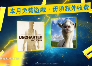 PS Plus1 月份免費遊戲 為《 秘境探險 ：奈森‧德瑞克合輯》與《模擬山羊》