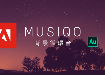 Adobe_免費背景循環音