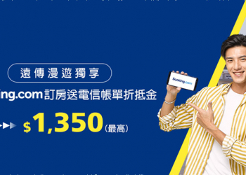 遠傳電信與 Booking.com 合作推出訂房+手機漫遊折抵通話費活動，最高省下 1350 元