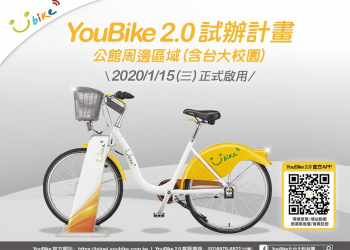 「 YouBike 2.0 」試辦計畫 將於15日起在臺北市公館周邊試辦