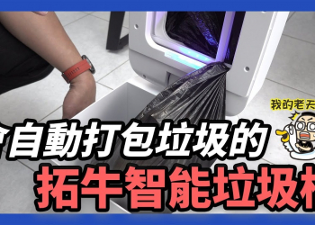 拓牛智能感應垃圾桶開箱，搭載感應開蓋、自動打包垃圾、換垃圾袋的科技玩具 - 電腦王阿達