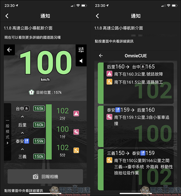 Omnie CUE 交通情報達人 免費交通情報 App：提供測速照相、危險路段、即時路況等最新行車資訊 - 電腦王阿達