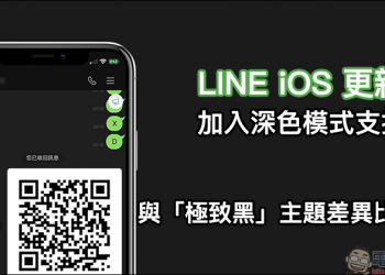 LINE iOS 更新 ：加入深色模式支援，與「極致黑」主題差異比一比