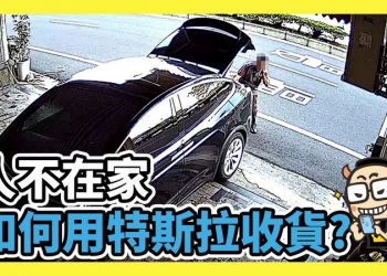人不在家怎麼收貨運？讓特斯拉遠端幫你收件 - 電腦王阿達