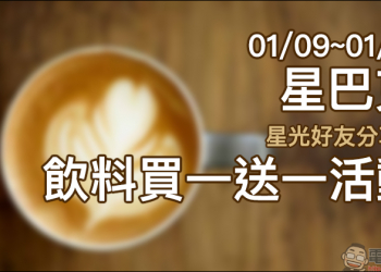 星巴克星光好友分享日 飲料買一送一活動（01/09~01/10）