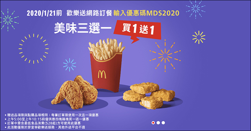 麥當勞買一送一活動 歡樂送輸入指定優惠碼享「大薯、鷄塊、香鷄翅」買一送一