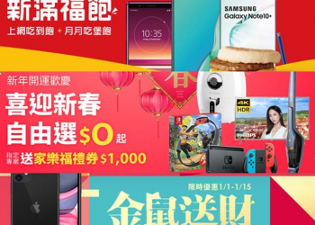 五大電信2020年新春加碼優惠活動懶人包