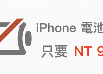 德誼數位推出 iPhone 電池更換僅需半價 NT$990 優惠活動，時間到 1/31 止 - 電腦王阿達